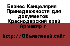 Бизнес Канцелярия - Принадлежности для документов. Краснодарский край,Армавир г.